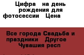 Цифра 1 на день рождения для фотосессии › Цена ­ 6 000 - Все города Свадьба и праздники » Другое   . Чувашия респ.